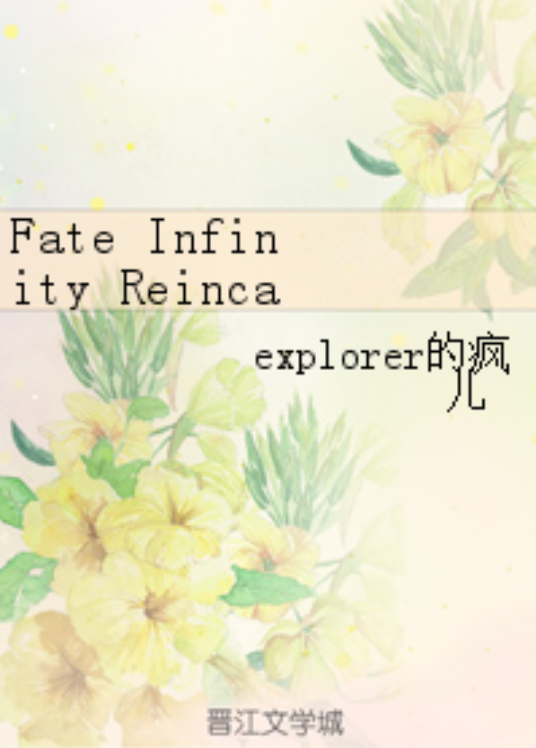 Fate Infinity Reincarnation_百度百科