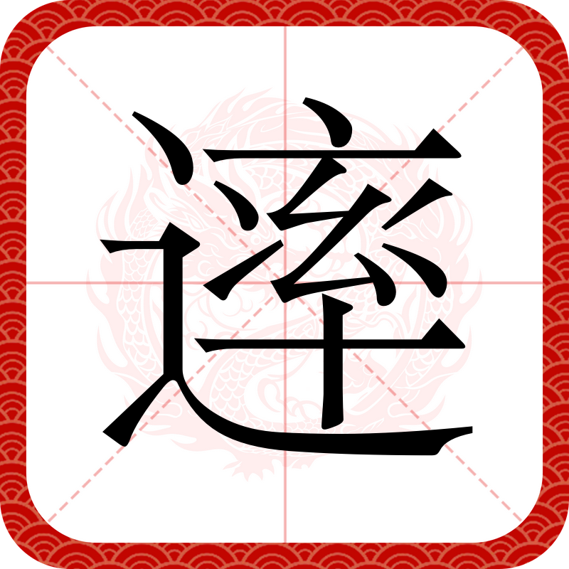  p data-id="gn2tkq1et0">   ,异体字:率,拼音shuài ,注音ㄕㄨㄞˋ