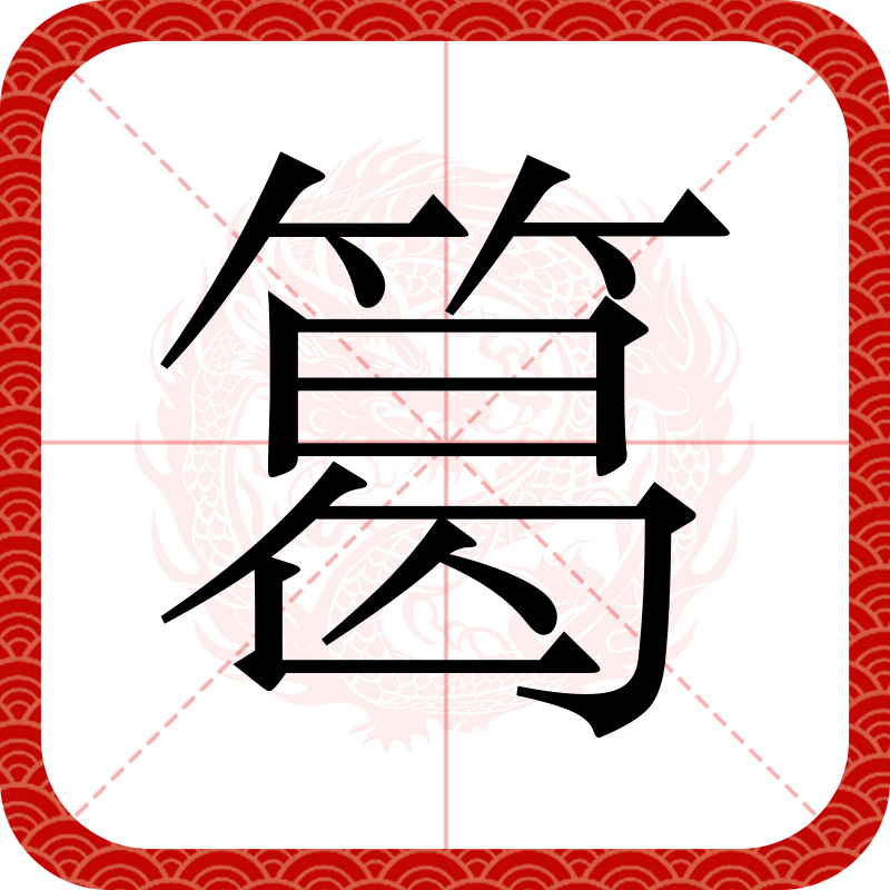  p data-id="gnfatlyd1f">   ,汉语汉字,拼音读作gé,注音是ㄍㄜ 