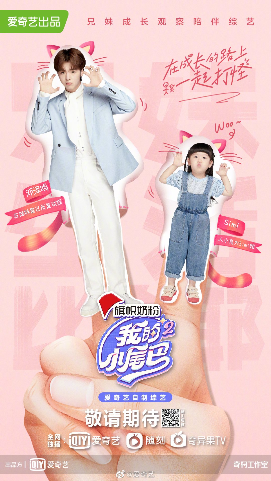 《我的小尾巴》是爱奇艺出品的一档兄妹成长观察陪伴综艺,由成长见证