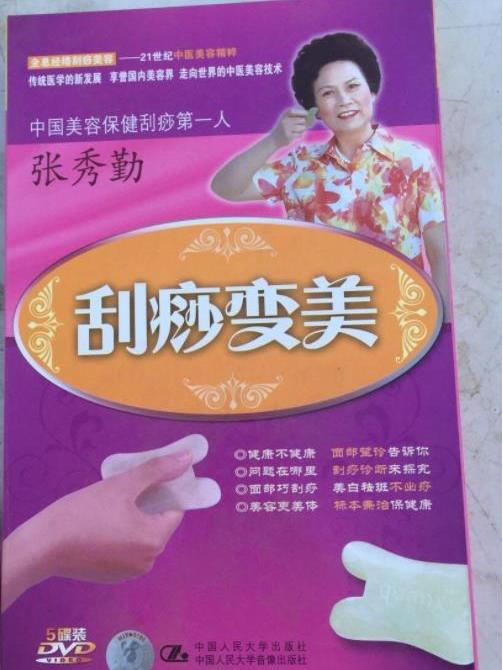 刮痧变美(5dvd)