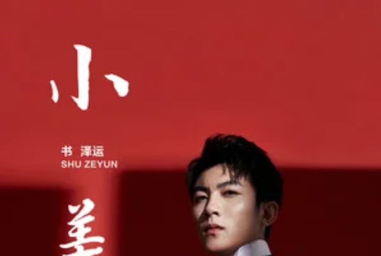 书泽运 全网资源