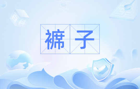 褯子_百度百科