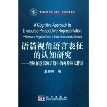 语篇视角语言表征的认知研究：指称在意识流语篇中的视角标记作用_百度百科