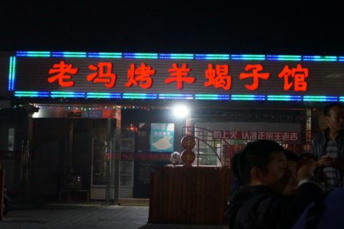 老冯烤羊蝎子馆(北土城店)