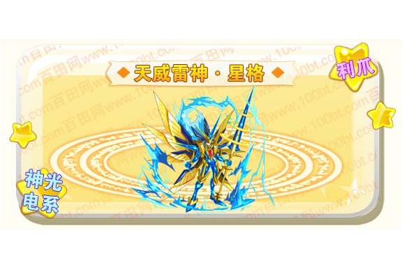  p data-id="toubfjsv6zat">天威雷神·星格是网页游戏《奥奇传说》中