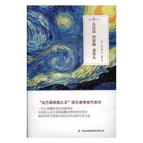 天真汉查第格老实人_百度百科
