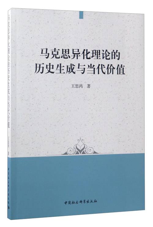马克思异化理论的历史生成与当代价值_百度百科