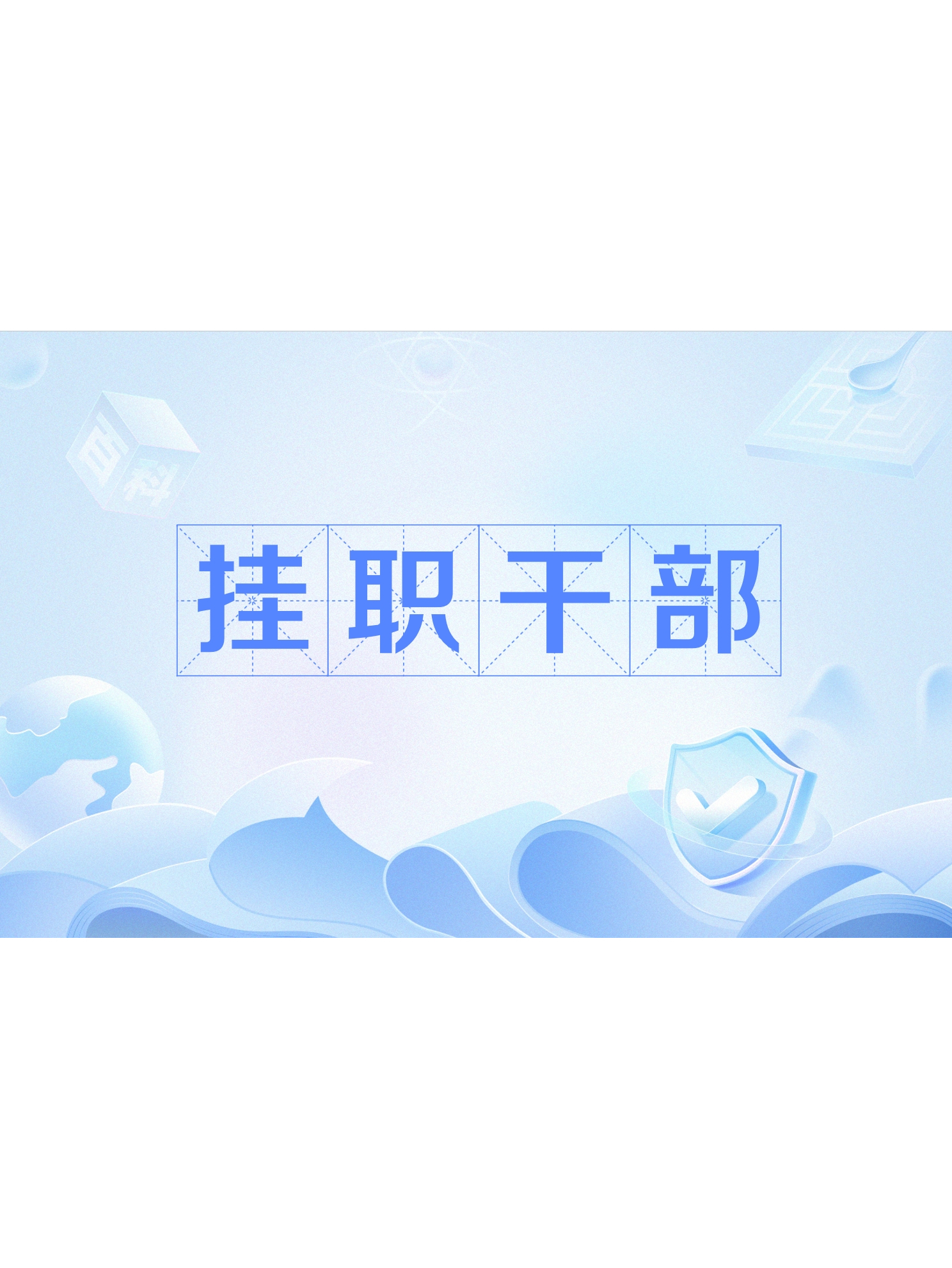 挂职干部