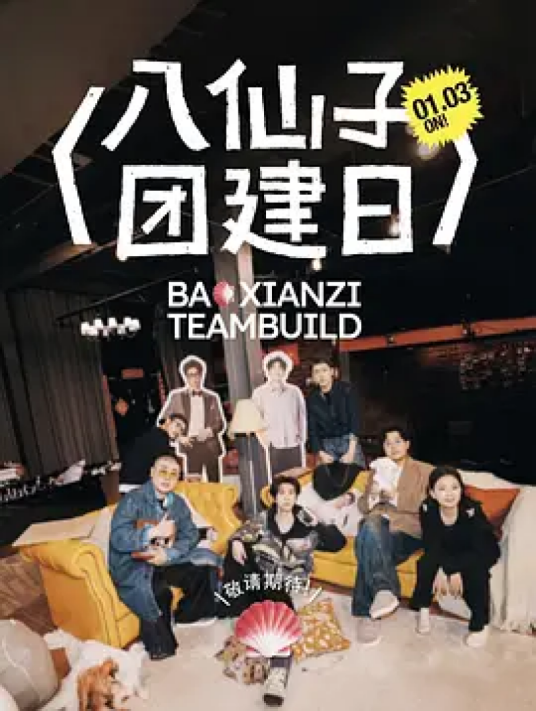 八仙子团建日_百度百科