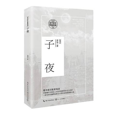 子夜（茅盾创作长篇小说）_百度百科