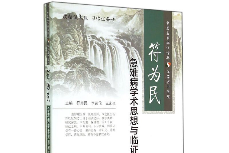 符为民急难病学术思想与临证经验