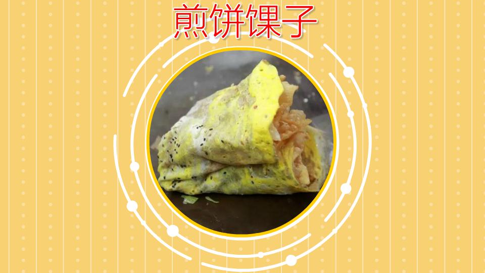 煎饼馃子:天津的著名小吃
