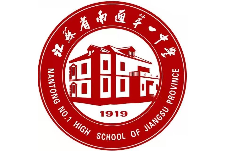 江苏省南通第一中学