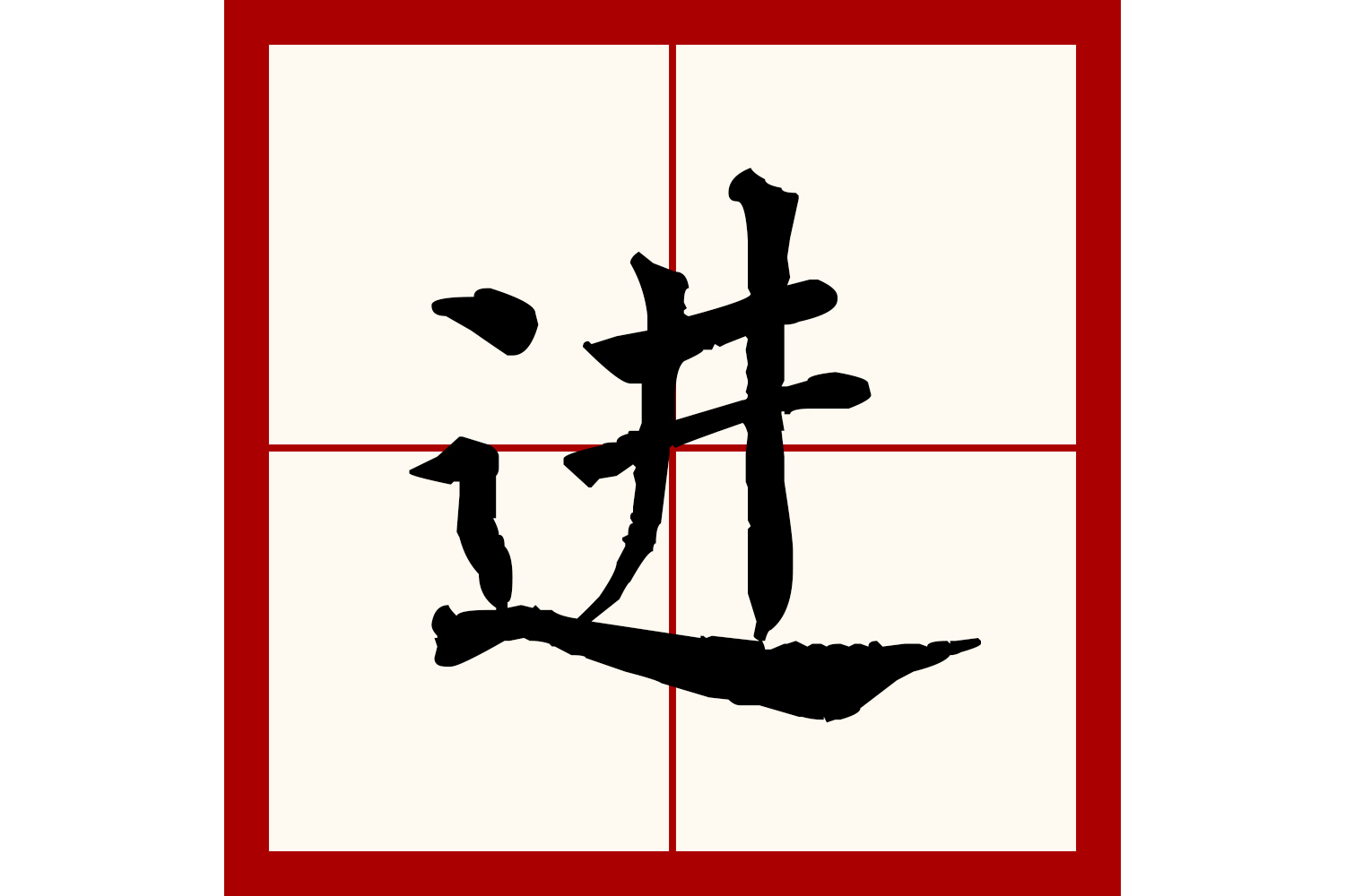  p>进(拼音:jìn)为汉语一级通用规范汉字(常用字).