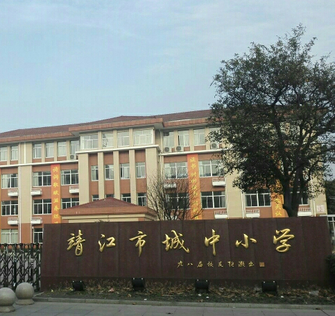 靖江市城中小学
