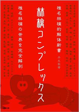 林檎コンプレックス―椎名林檎的解体新书