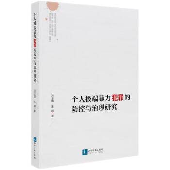 个人极端暴力犯罪的防控与治理研究_百度百科