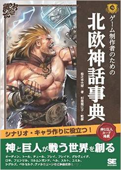 ゲーム制作者のための北欧神话事典