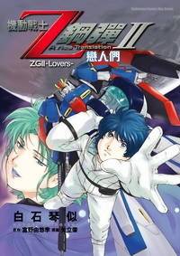 机动战士Z钢弹 Ⅱ 恋人们_百度百科