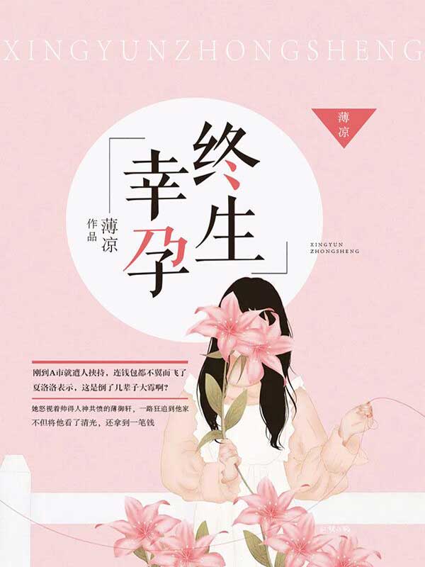 幸孕终生