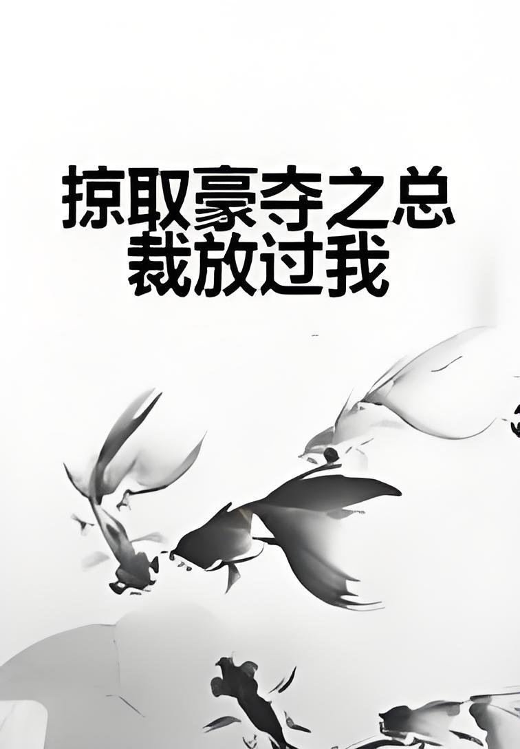 掠取豪夺之总裁放过我