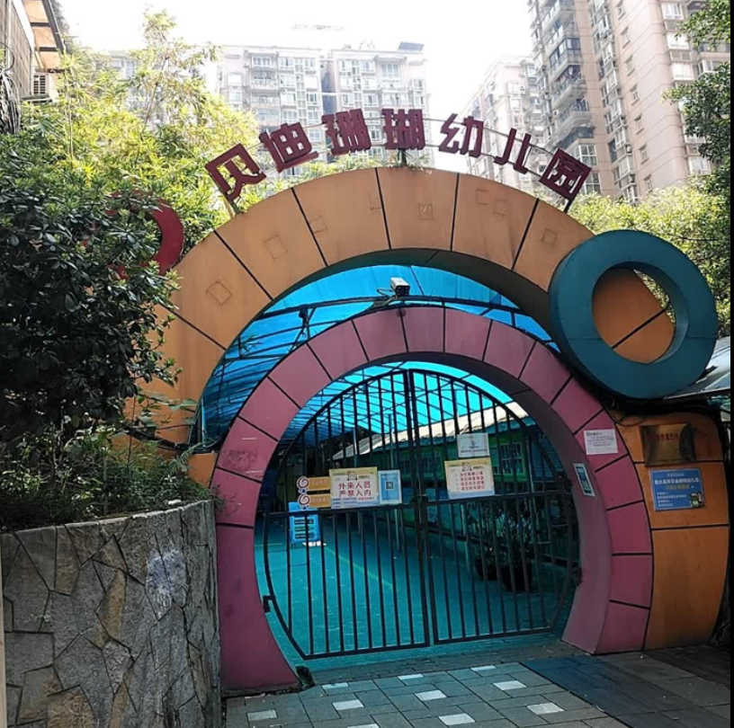 重庆市南岸区贝迪珊瑚幼儿园