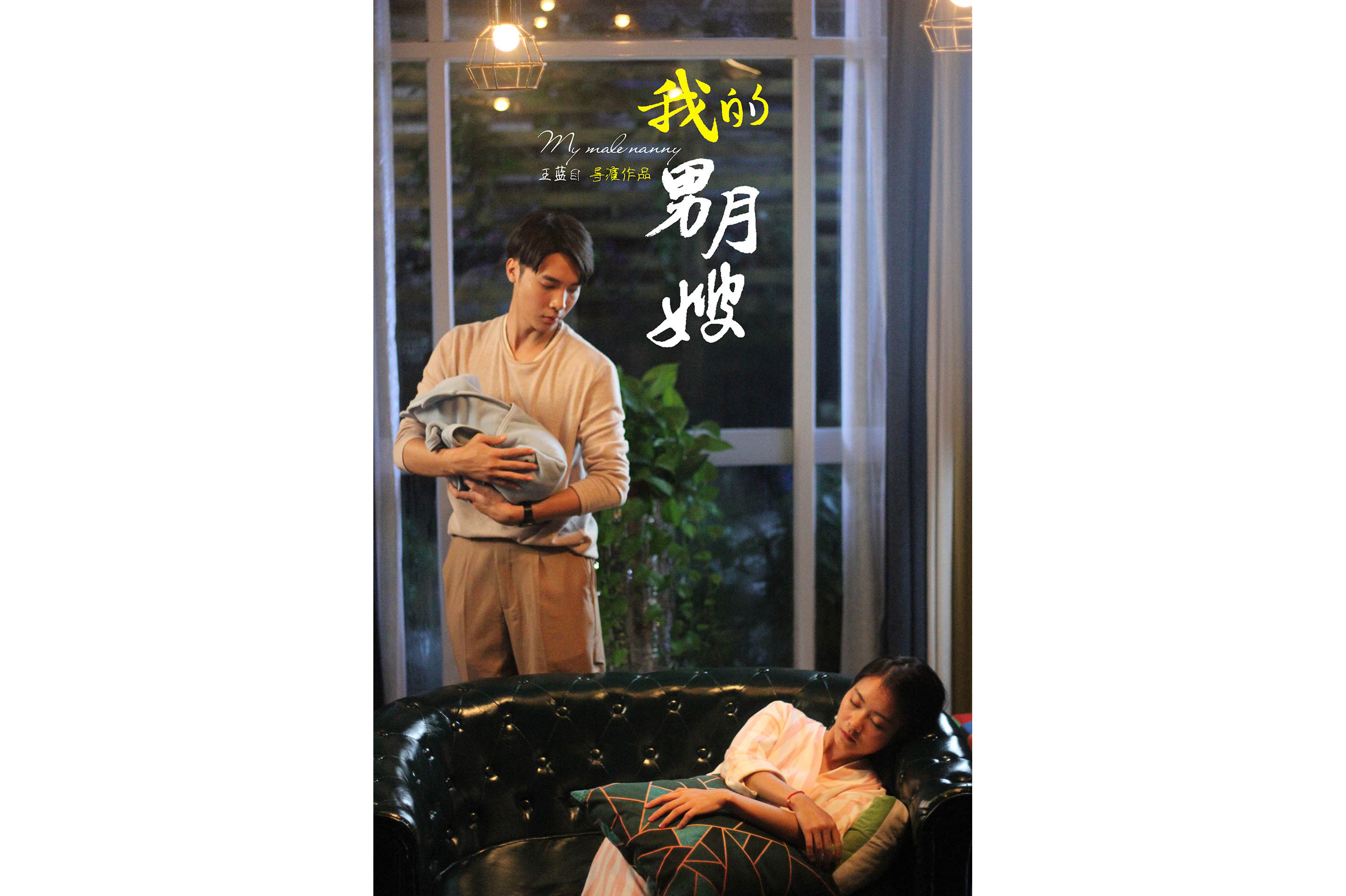 我的男月嫂第二季