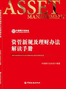 资管新规及理财办法解读手册