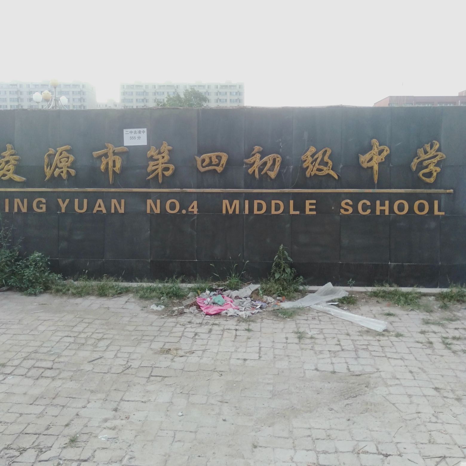 凌源市第四初级中学