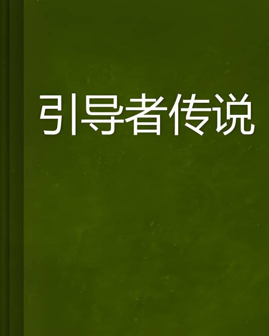 引导者传说_百度百科