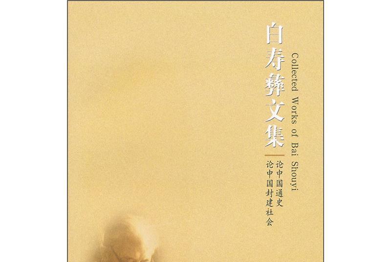 白寿彝文集:论中国通史论中国封建社会
