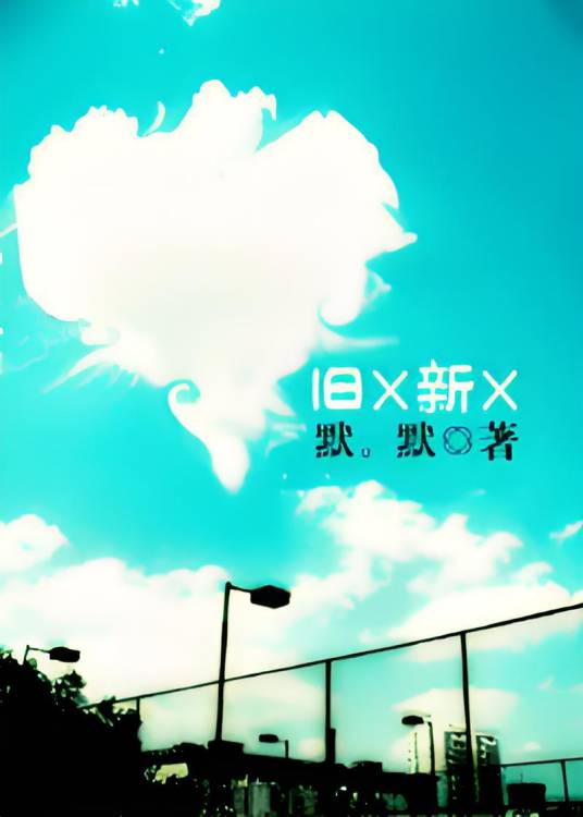 旧X新X_百度百科