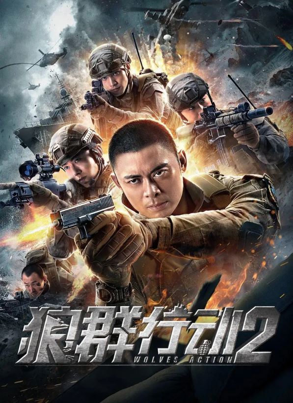 《狼群行动2》是一部2020年3月27日上映的枪战电影,由导演 a target="