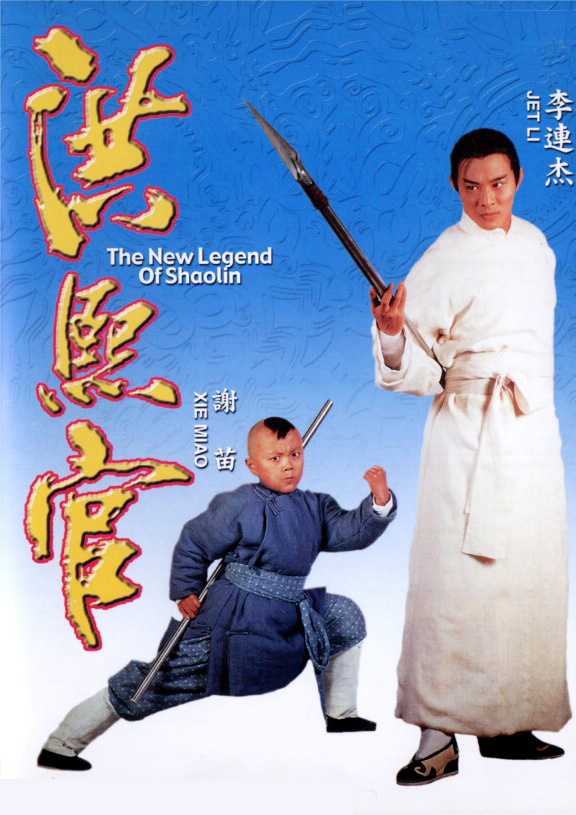 新少林五祖