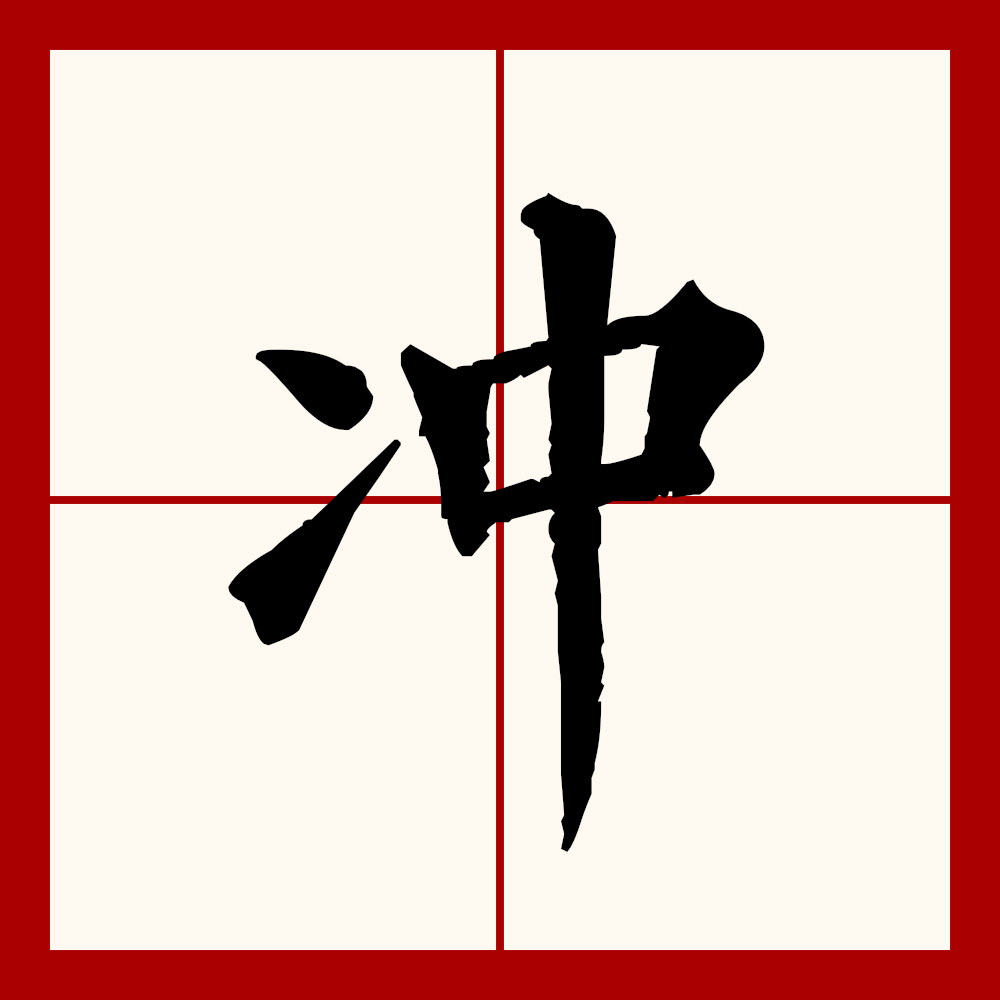 go054g9i21">冲(拼音:chōng,chòng)为汉语一级通用规范汉字(常用字)