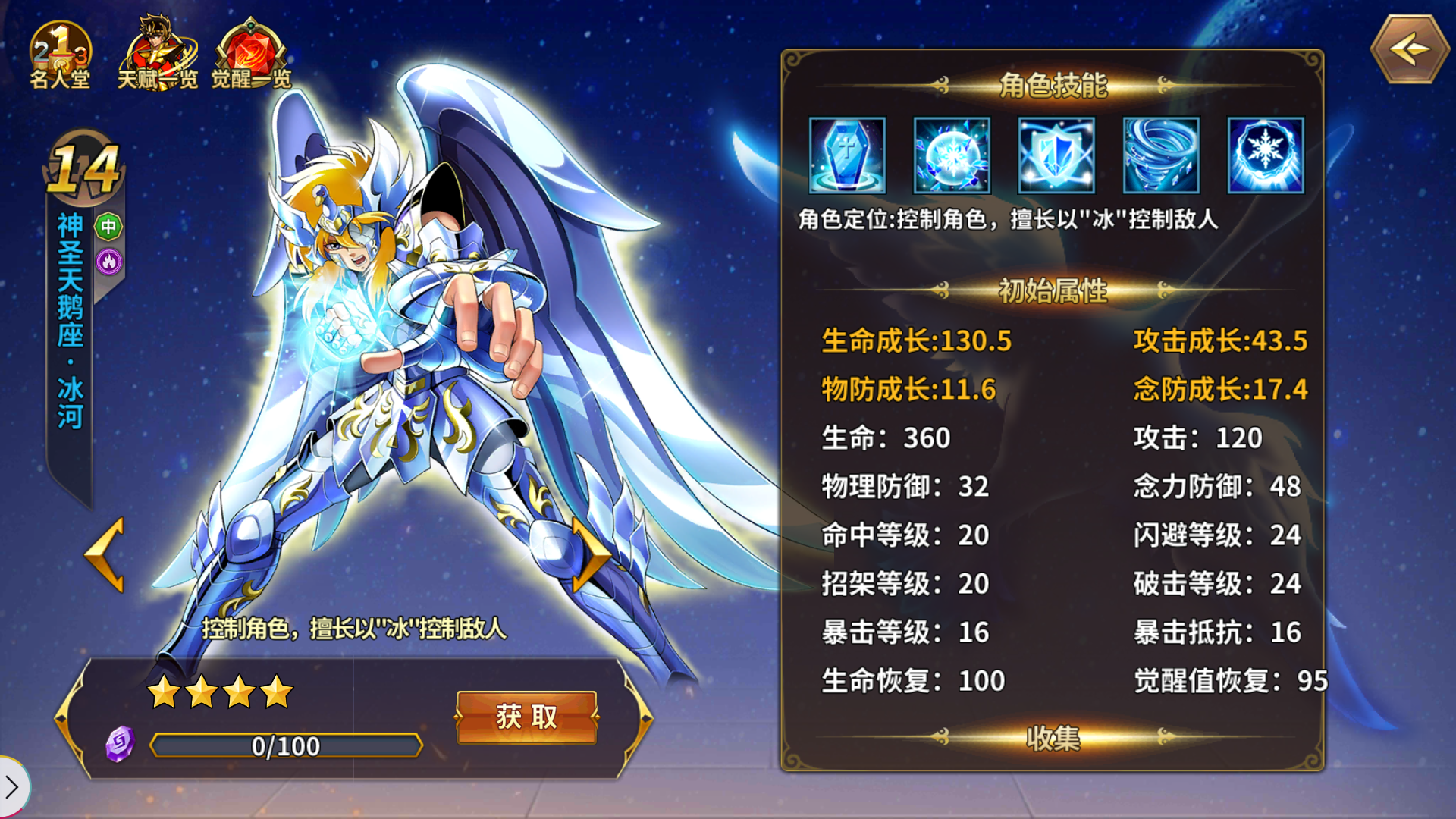 神圣天鹅座·冰河