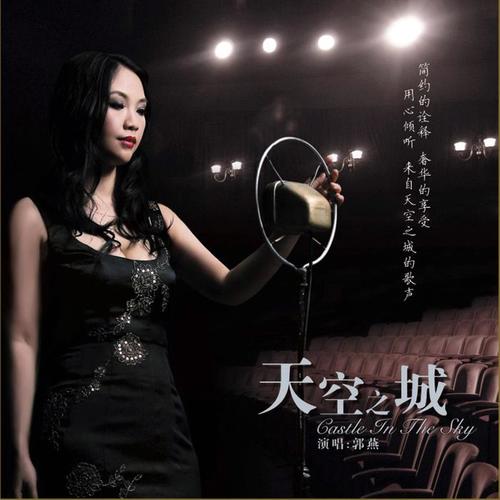  p data-id="gnwn1pnuc8">《天空之城》是郭燕演唱的一首歌曲,由雪域