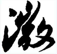 微 行书