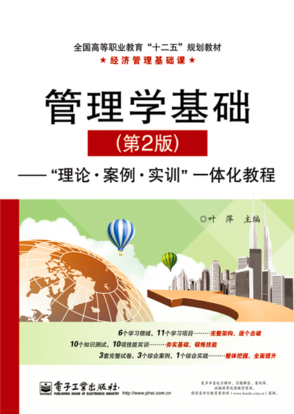 管理学基础(第2版)——"理论·案例·实训"一体化教程