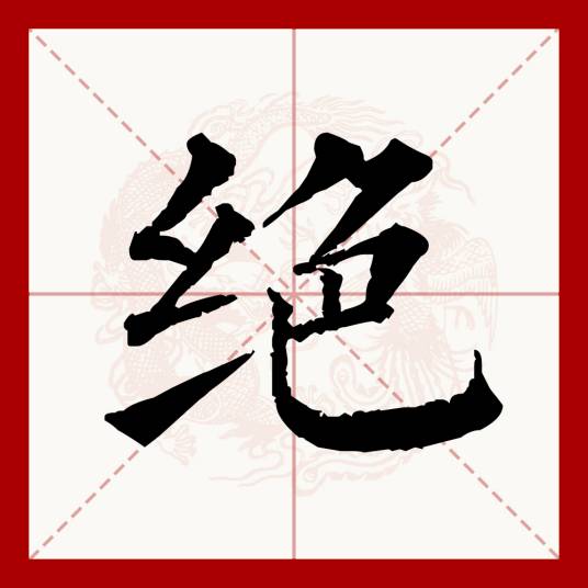 绝（汉语文字）_百度百科