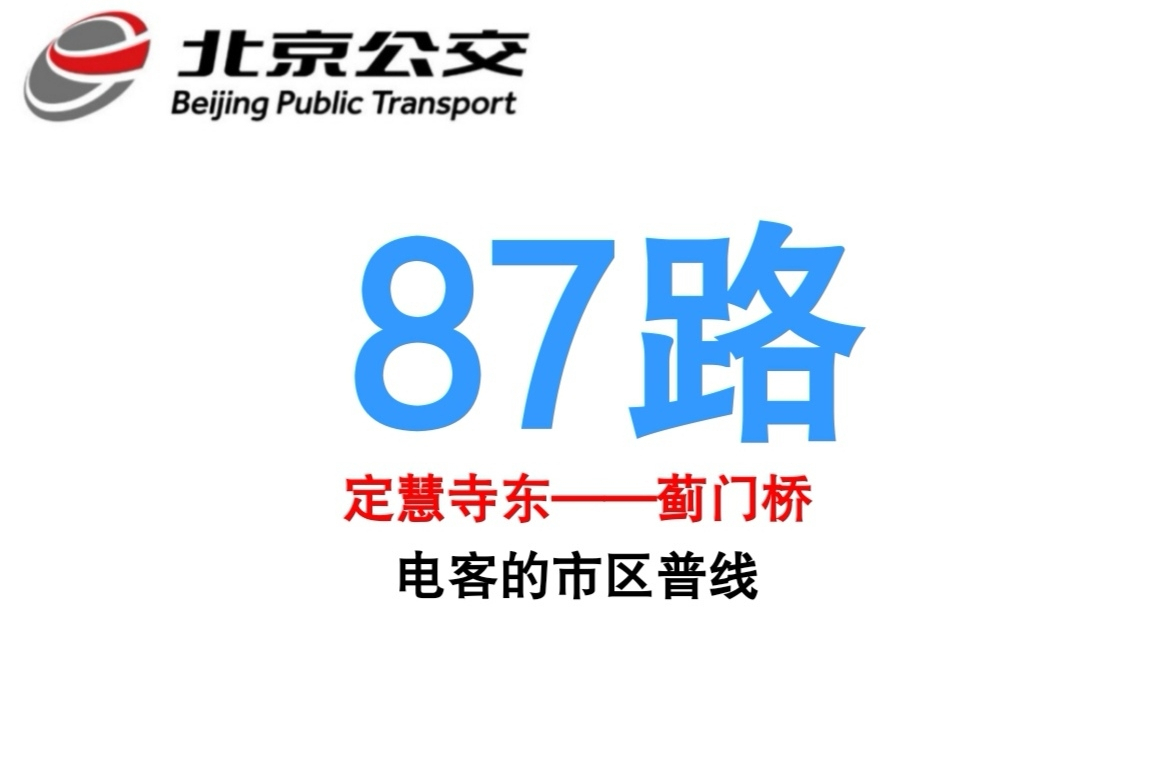 北京公交87路