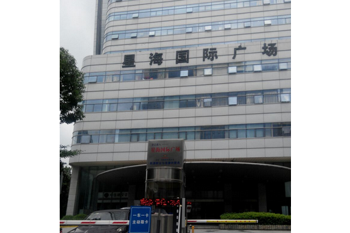 星海国际广场