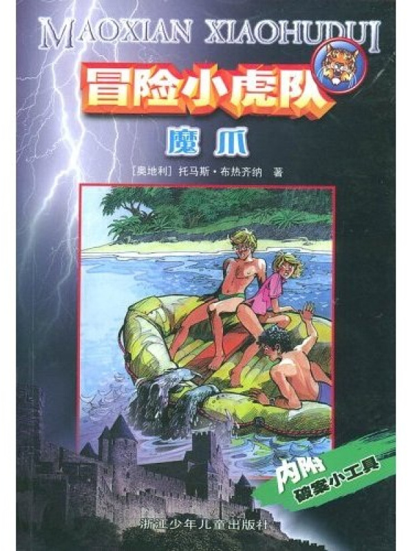 冒险小虎队系列:魔爪