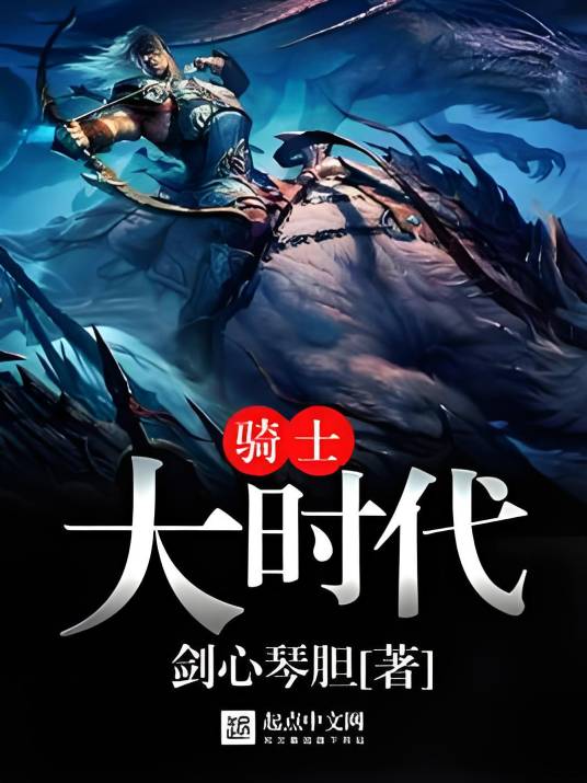 骑士大时代_百度百科