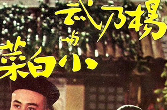 杨乃武与小白菜yangnaiwuyuxiaobaicai(1963)