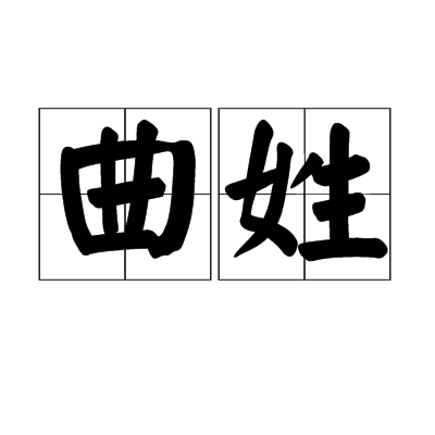  p>曲姓是一个很有特点的姓氏,一些史料上说是出自曲沃恒叔,也有些