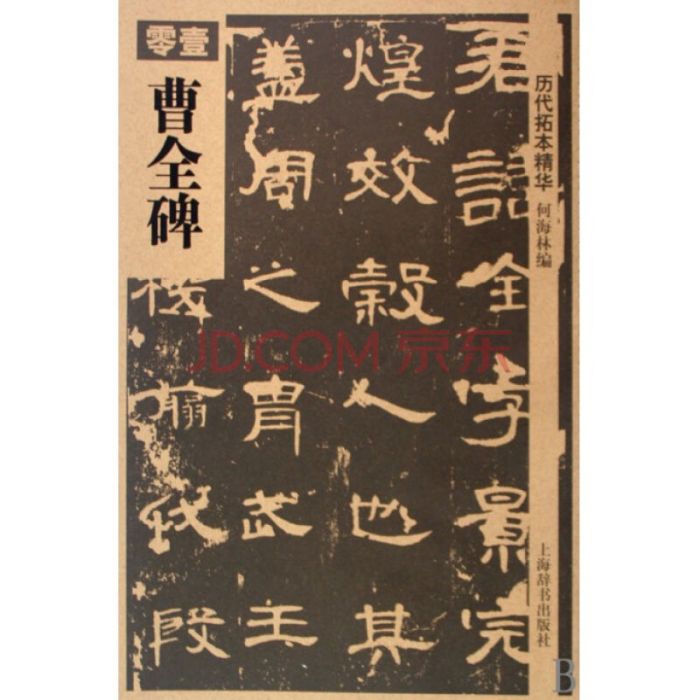 曹全碑明初拓本_百度百科