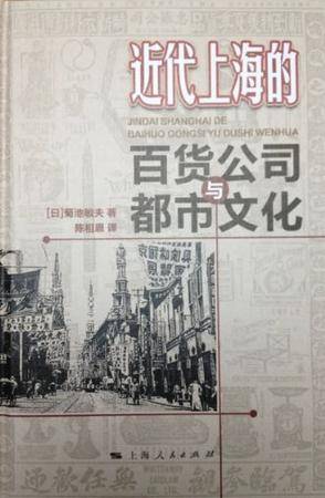 近代上海的百货公司与都市文化_百度百科