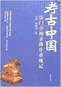 考古中国：法门寺神圣佛骨重现记_百度百科